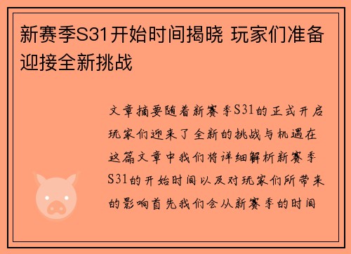 新赛季S31开始时间揭晓 玩家们准备迎接全新挑战