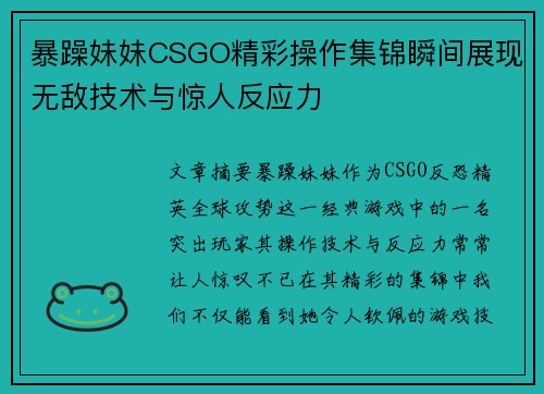暴躁妹妹CSGO精彩操作集锦瞬间展现无敌技术与惊人反应力