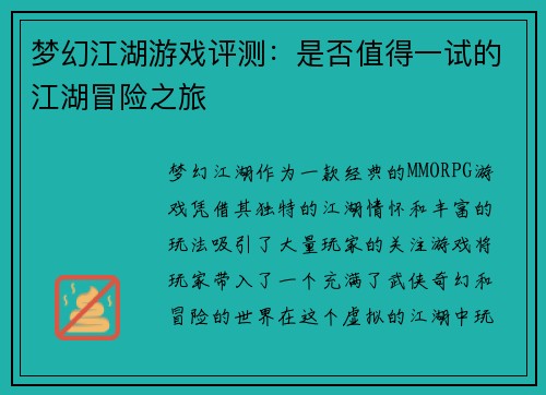 梦幻江湖游戏评测：是否值得一试的江湖冒险之旅