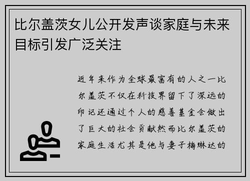比尔盖茨女儿公开发声谈家庭与未来目标引发广泛关注
