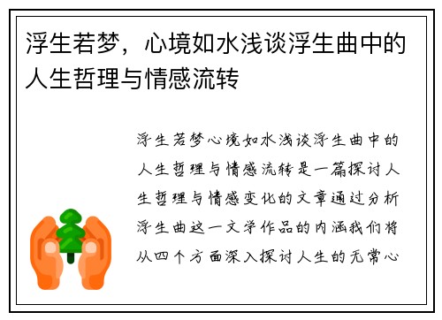 浮生若梦，心境如水浅谈浮生曲中的人生哲理与情感流转