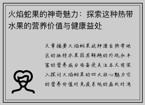 火焰蛇果的神奇魅力：探索这种热带水果的营养价值与健康益处