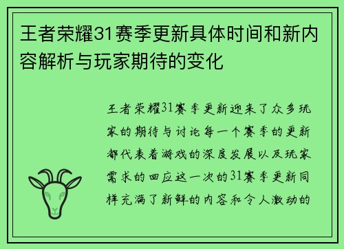 王者荣耀31赛季更新具体时间和新内容解析与玩家期待的变化