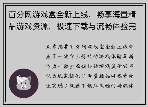 百分网游戏盒全新上线，畅享海量精品游戏资源，极速下载与流畅体验完美结合