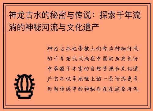 神龙古水的秘密与传说：探索千年流淌的神秘河流与文化遗产