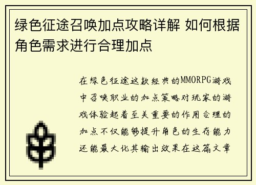 绿色征途召唤加点攻略详解 如何根据角色需求进行合理加点