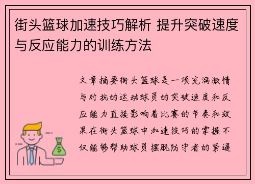 街头篮球加速技巧解析 提升突破速度与反应能力的训练方法