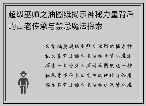 超级巫师之油图纸揭示神秘力量背后的古老传承与禁忌魔法探索 超级巫师之油图纸揭示神秘力量背后的古老传承与禁忌魔法探索