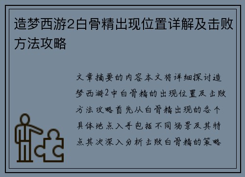造梦西游2白骨精出现位置详解及击败方法攻略 造梦西游2白骨精出现位置详解及击败方法攻略