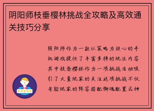 阴阳师枝垂樱林挑战全攻略及高效通关技巧分享
