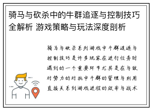 骑马与砍杀中的牛群追逐与控制技巧全解析 游戏策略与玩法深度剖析