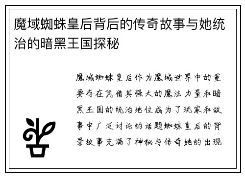 魔域蜘蛛皇后背后的传奇故事与她统治的暗黑王国探秘