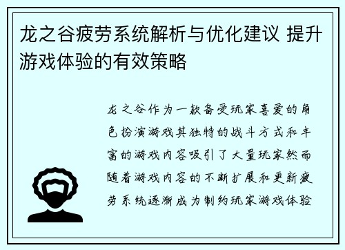 龙之谷疲劳系统解析与优化建议 提升游戏体验的有效策略