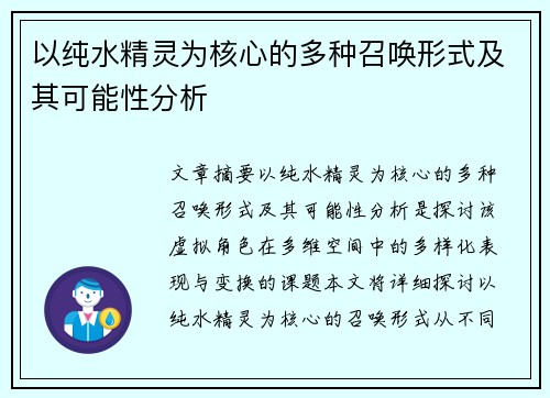 以纯水精灵为核心的多种召唤形式及其可能性分析