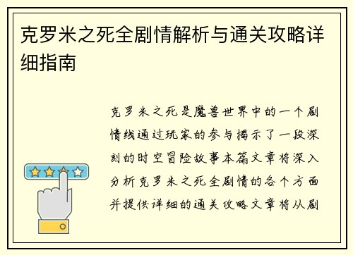 克罗米之死全剧情解析与通关攻略详细指南