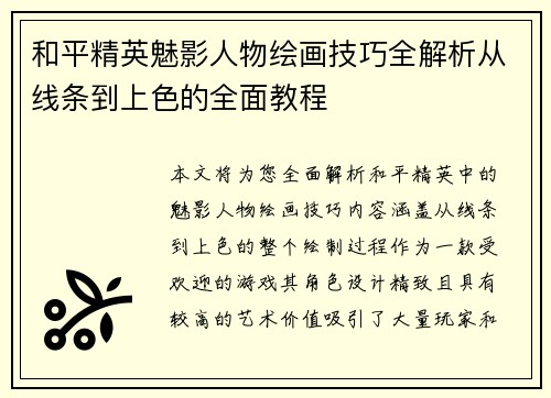 和平精英魅影人物绘画技巧全解析从线条到上色的全面教程