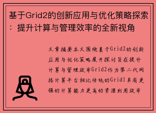 基于Grid2的创新应用与优化策略探索：提升计算与管理效率的全新视角