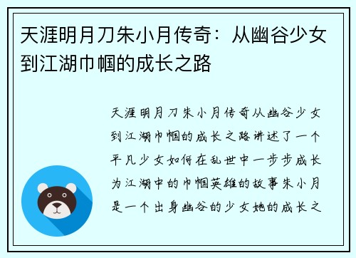 天涯明月刀朱小月传奇：从幽谷少女到江湖巾帼的成长之路