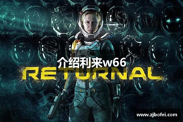介绍利来w66