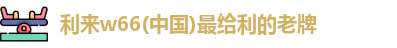利来w66